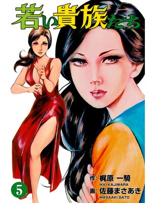 cover image of 若い貴族たち　5